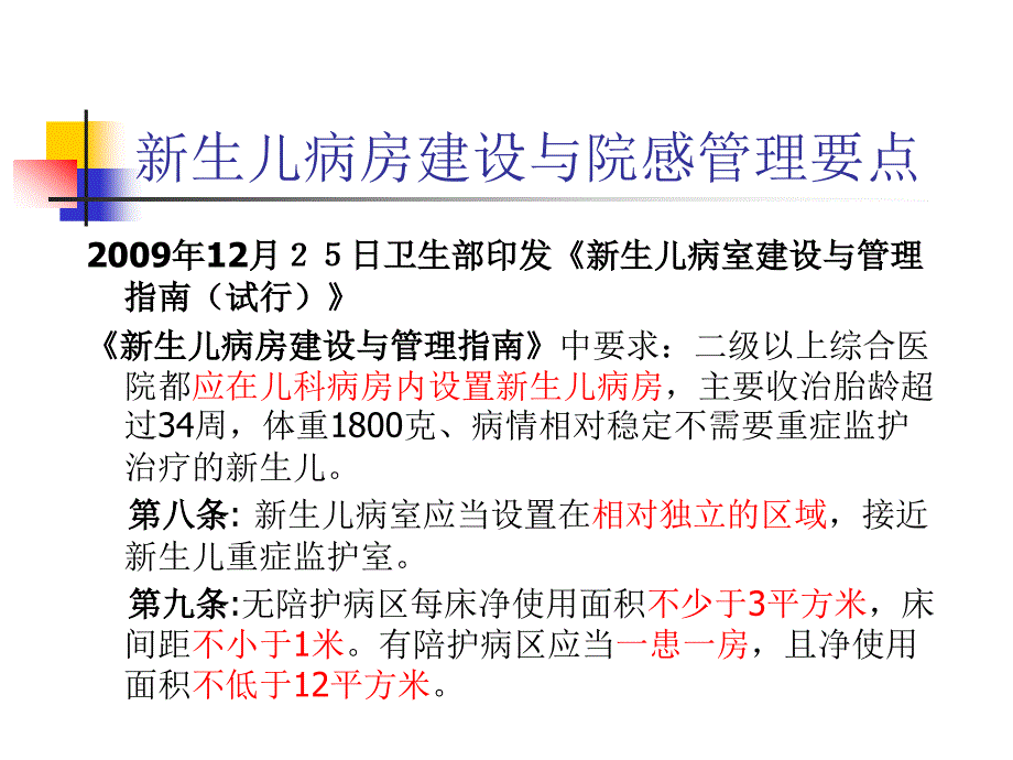 新生儿病房医院感染控制与监测_第3页