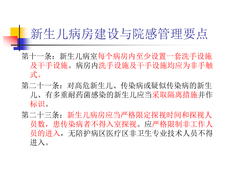 新生儿病房医院感染控制与监测_第4页