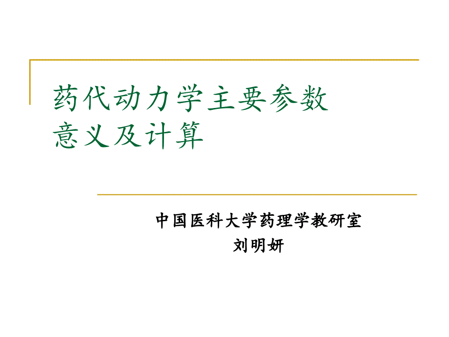 药代动力学主要参数意义与计算_第1页