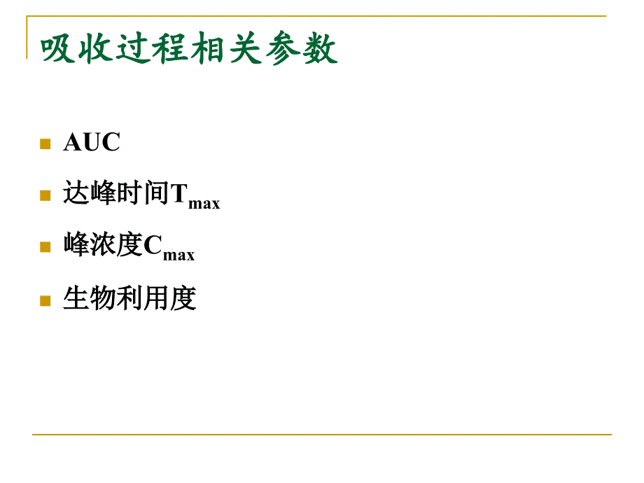 药代动力学主要参数意义与计算_第2页