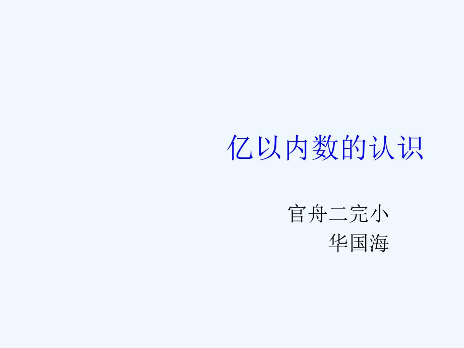 《大数的认识》第一课时_亿以内数的认识_第1页