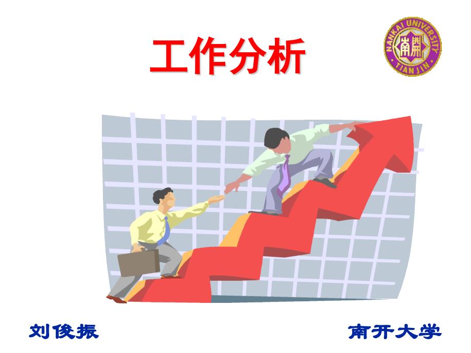 《人力资源管理——工作分析》刘俊振 南开大学_第1页