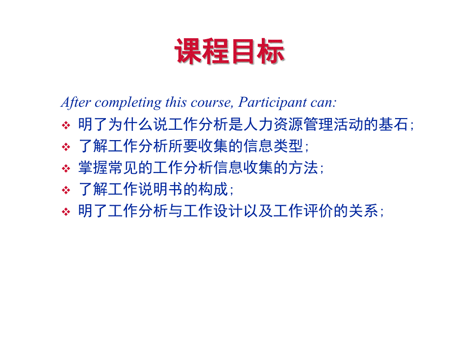 《人力资源管理——工作分析》刘俊振 南开大学_第2页