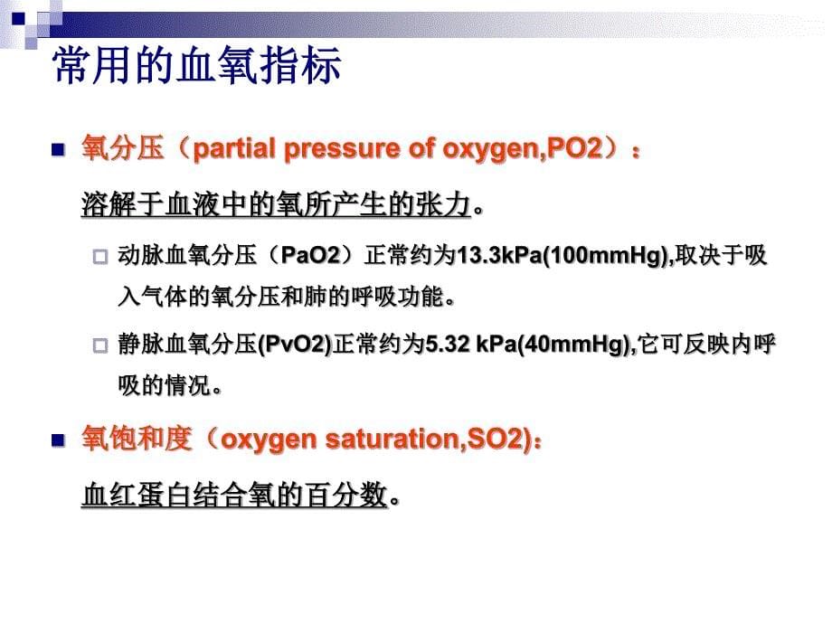 氧疗与饱与度测量_第5页