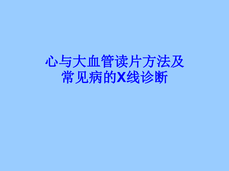 心与大血管读片方法与常见病x线诊断_第1页