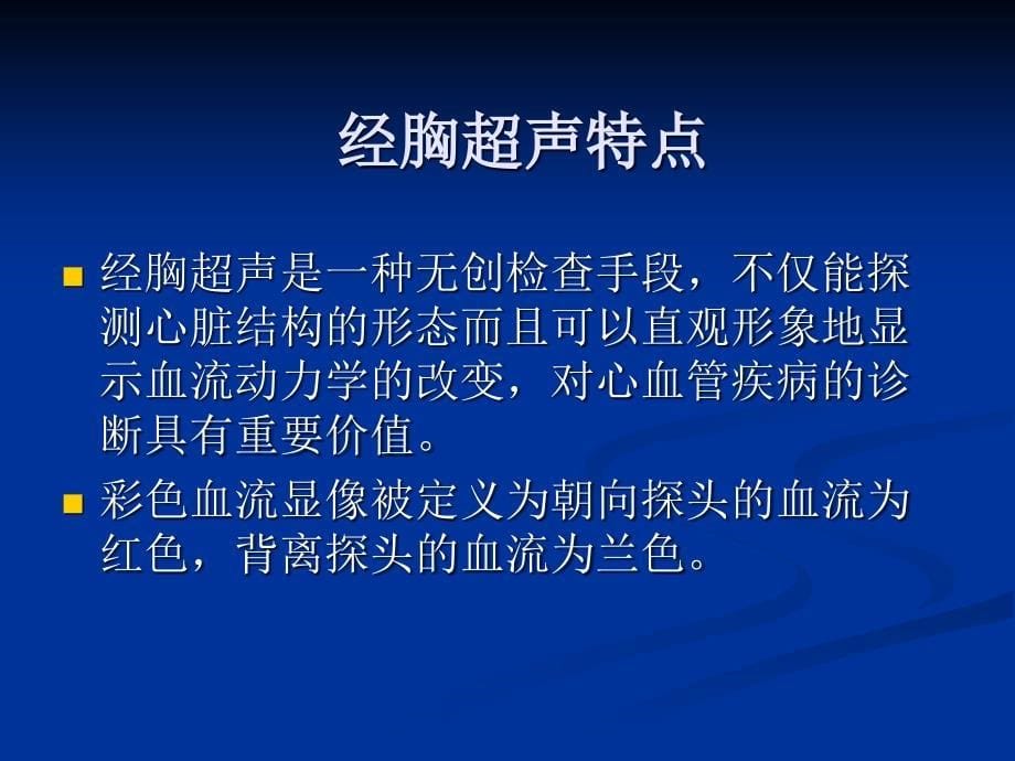 超声心动图基础知识与常用切面_第5页