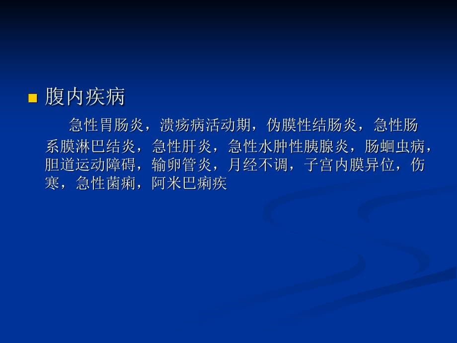 急腹症临床诊断思维与程序医学_第5页