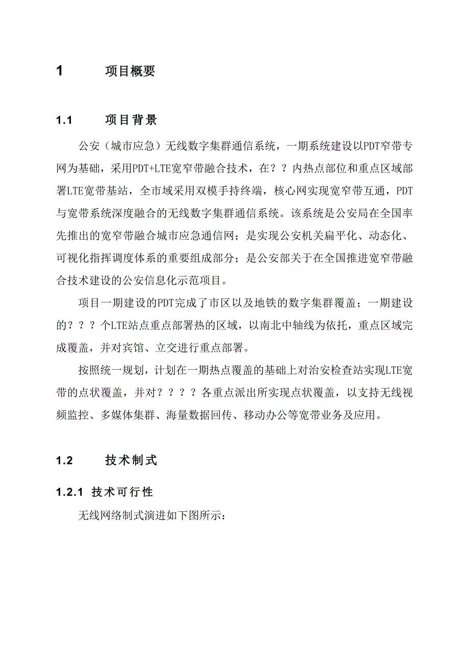 治安检查站tdlte数字集群无线宽带传输系统建设方案_第2页