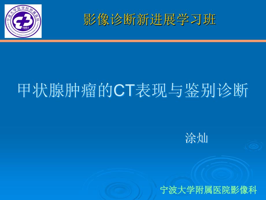 涂灿甲状腺肿瘤ct表现与鉴别诊断_第1页