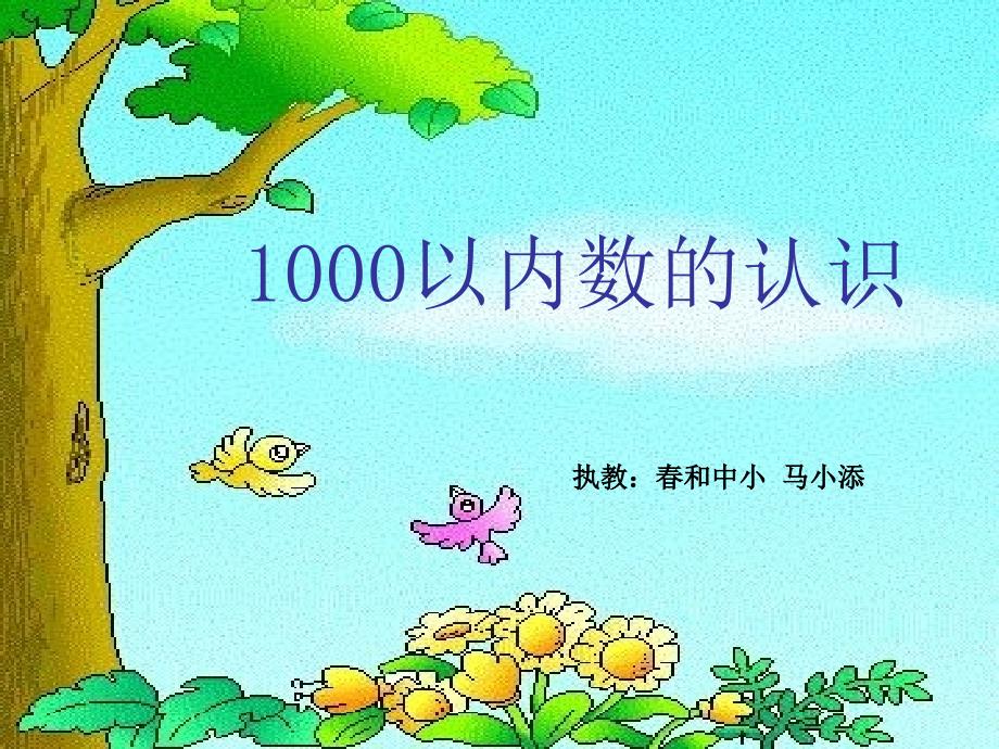 1000以内数的认识春和中心马小添_第1页