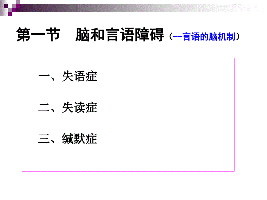 言语与思维脑机制生理学心理学_第4页