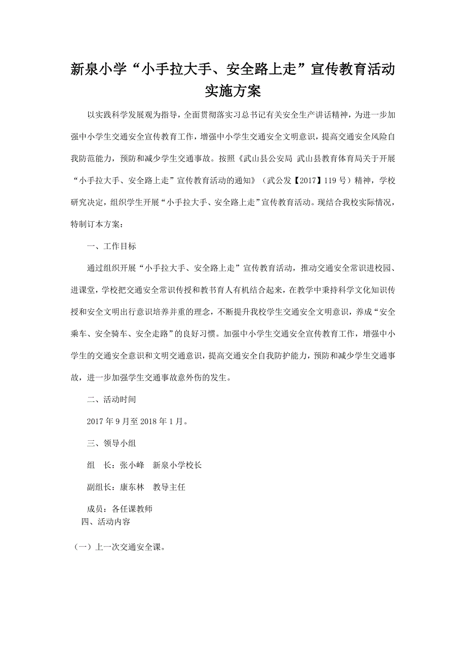 新泉小学大手拉小手活动方案_第1页