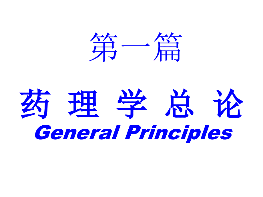 药理学之总论_第3页