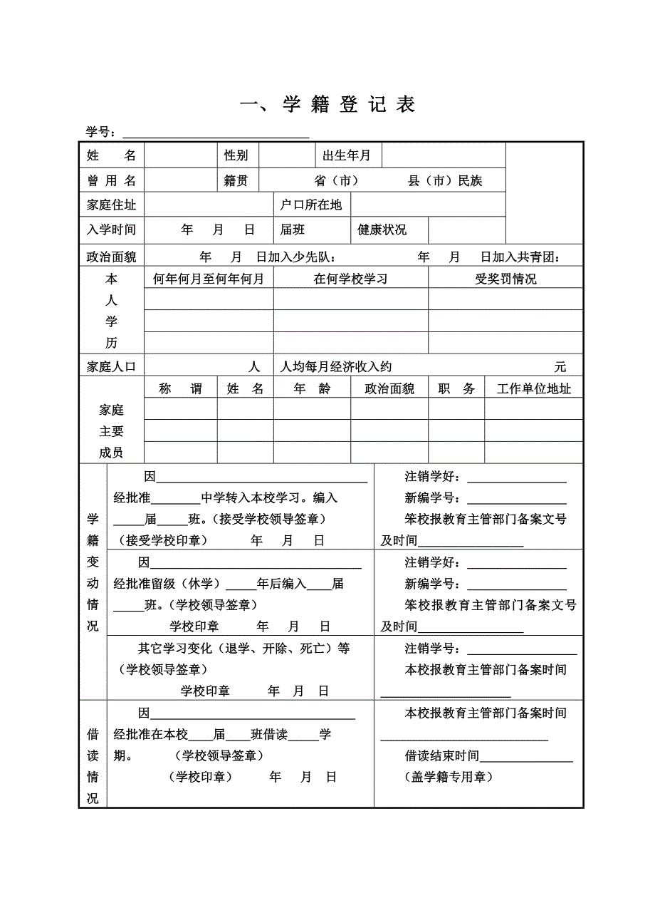 学 籍 登 记 表_第1页