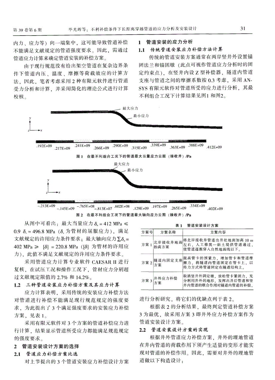 不利补偿条件下长距离穿越管道的应力分析及安装设计_第2页