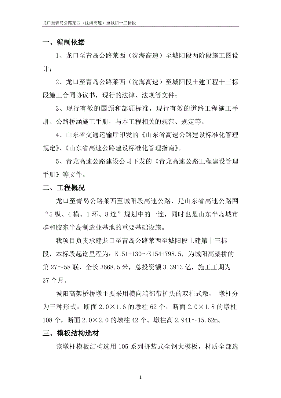 墩柱模板方案_第1页