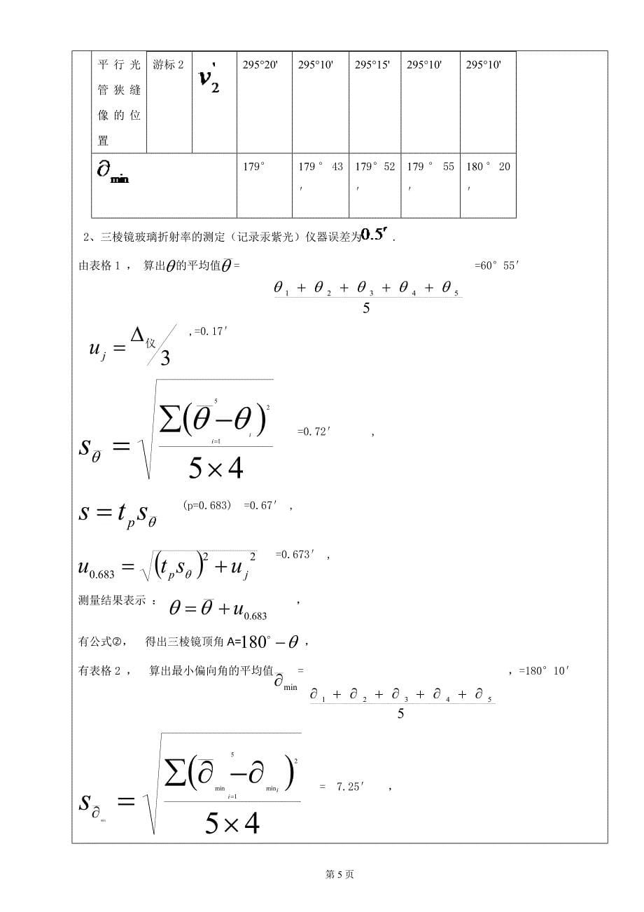 大学物理实验研究报告及三棱镜折射率_第5页