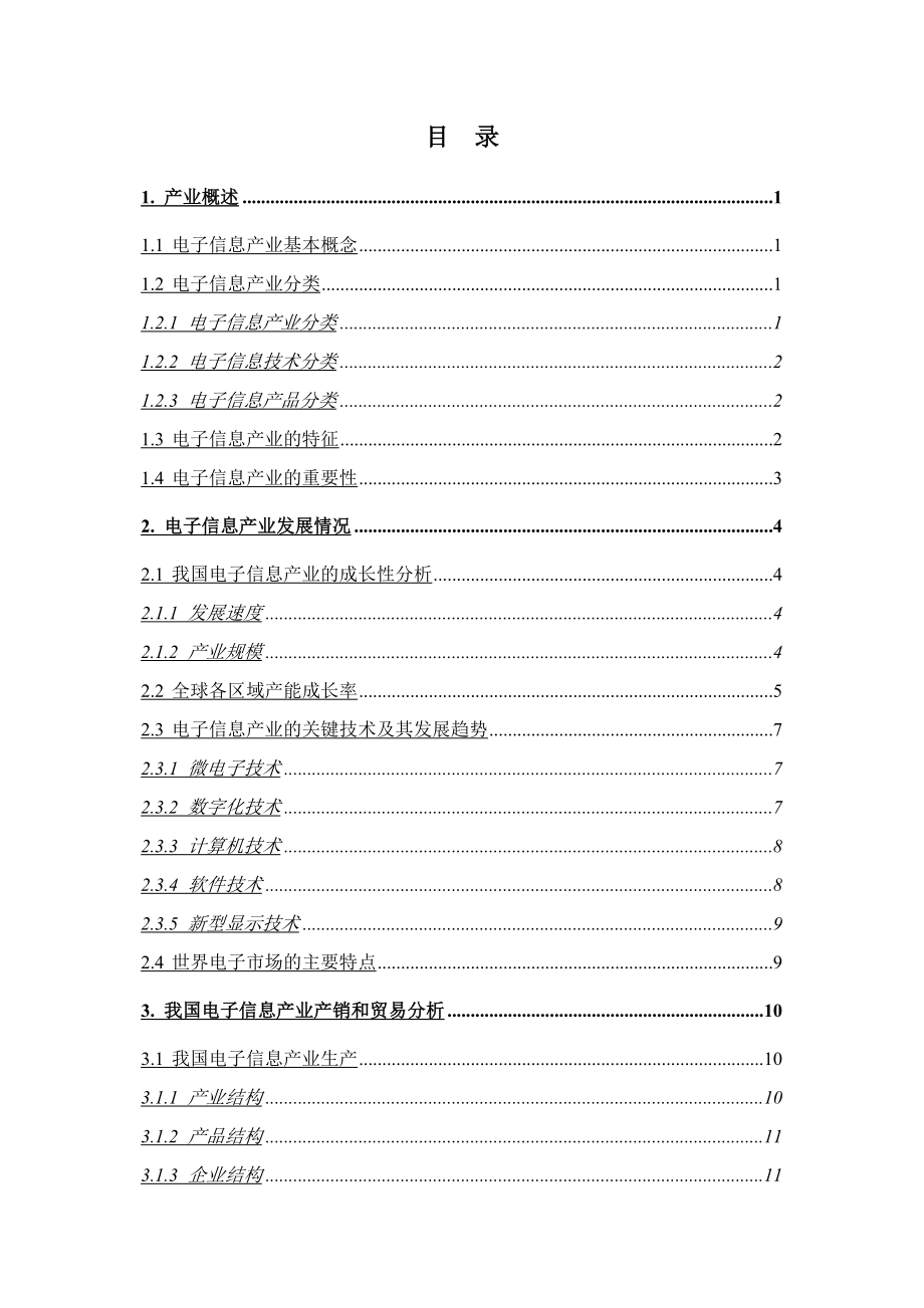 电子信息产业投资分析报告_第2页