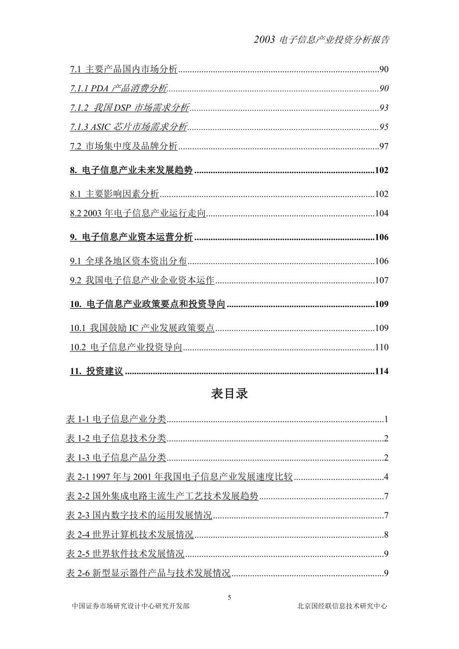 电子信息产业投资分析报告_第5页