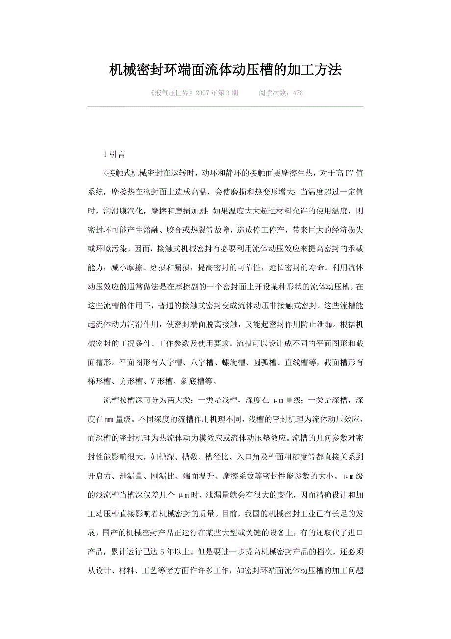 机械密封环端面流体动压槽的加工方法_第1页