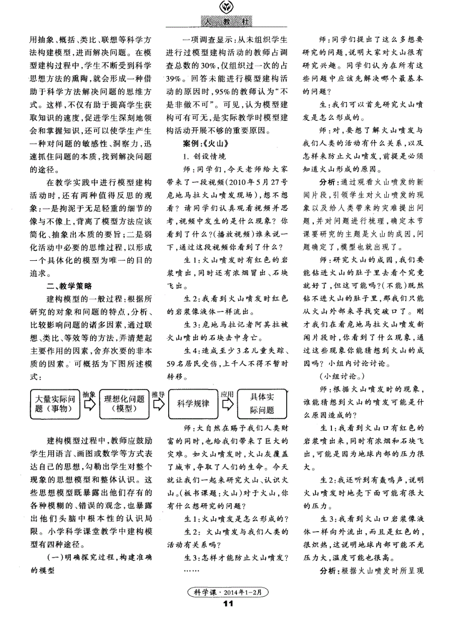 课堂教学中建构模型的策略 (论文)_第4页