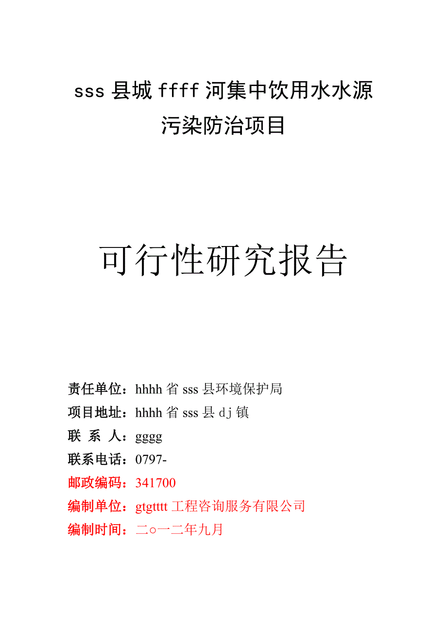 sss县fff河集中饮用水污染防治项目可行性研究_第1页