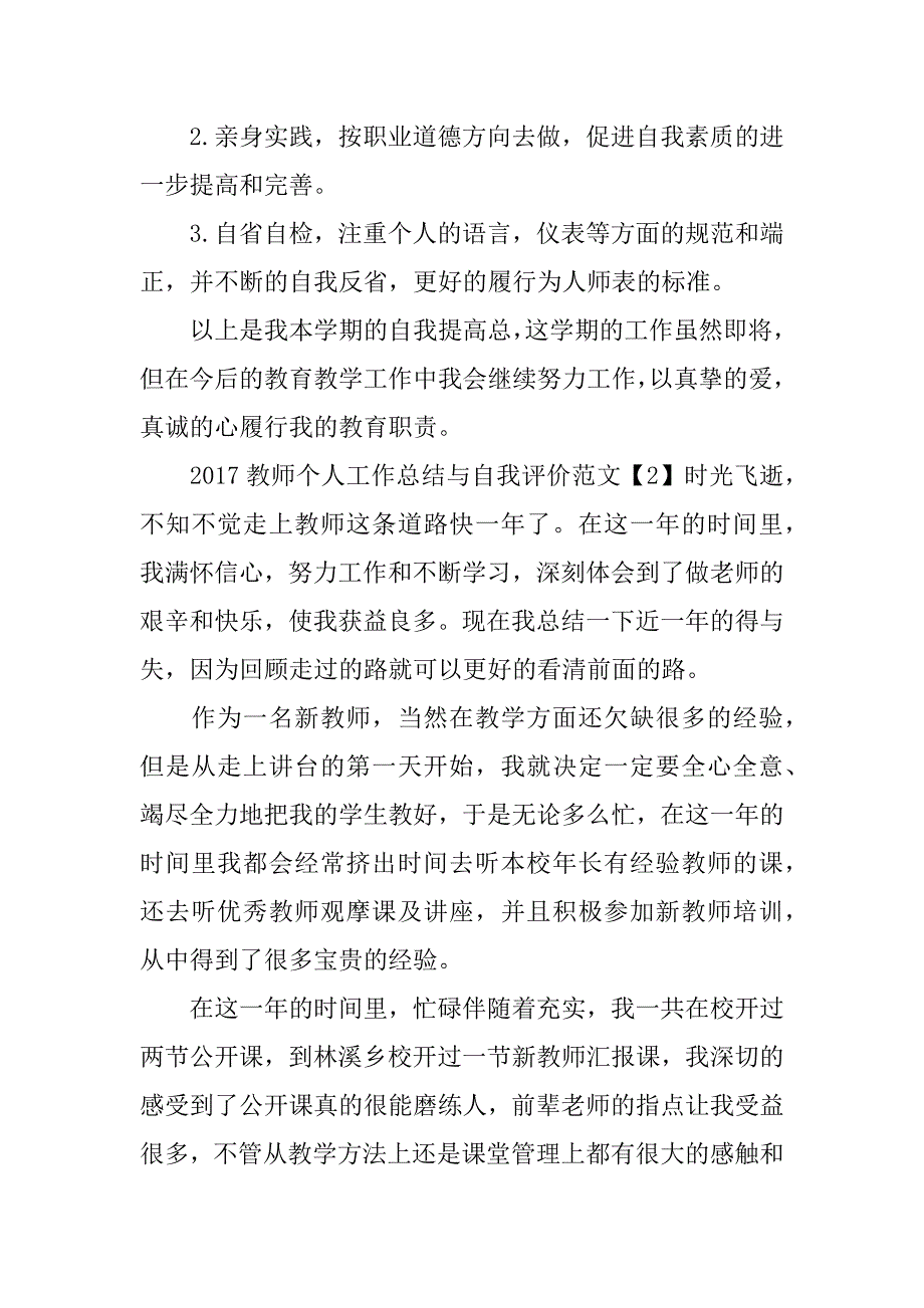 2017教师个人工作总结与自我评价4篇_第3页