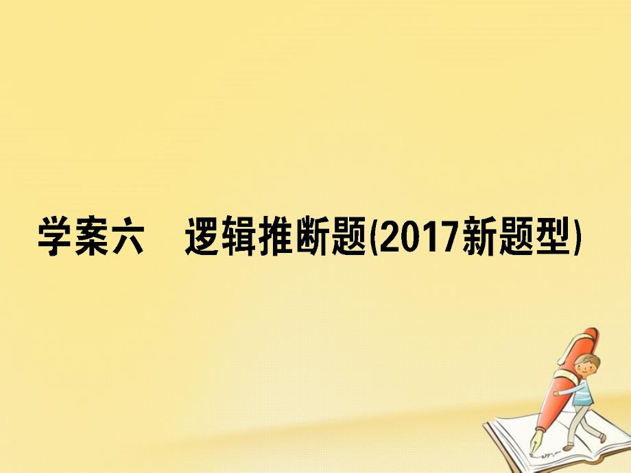 2018届高考语文二轮复习 专题九 语言文字应用 6 逻辑推断题（2017新题型）课件_第1页