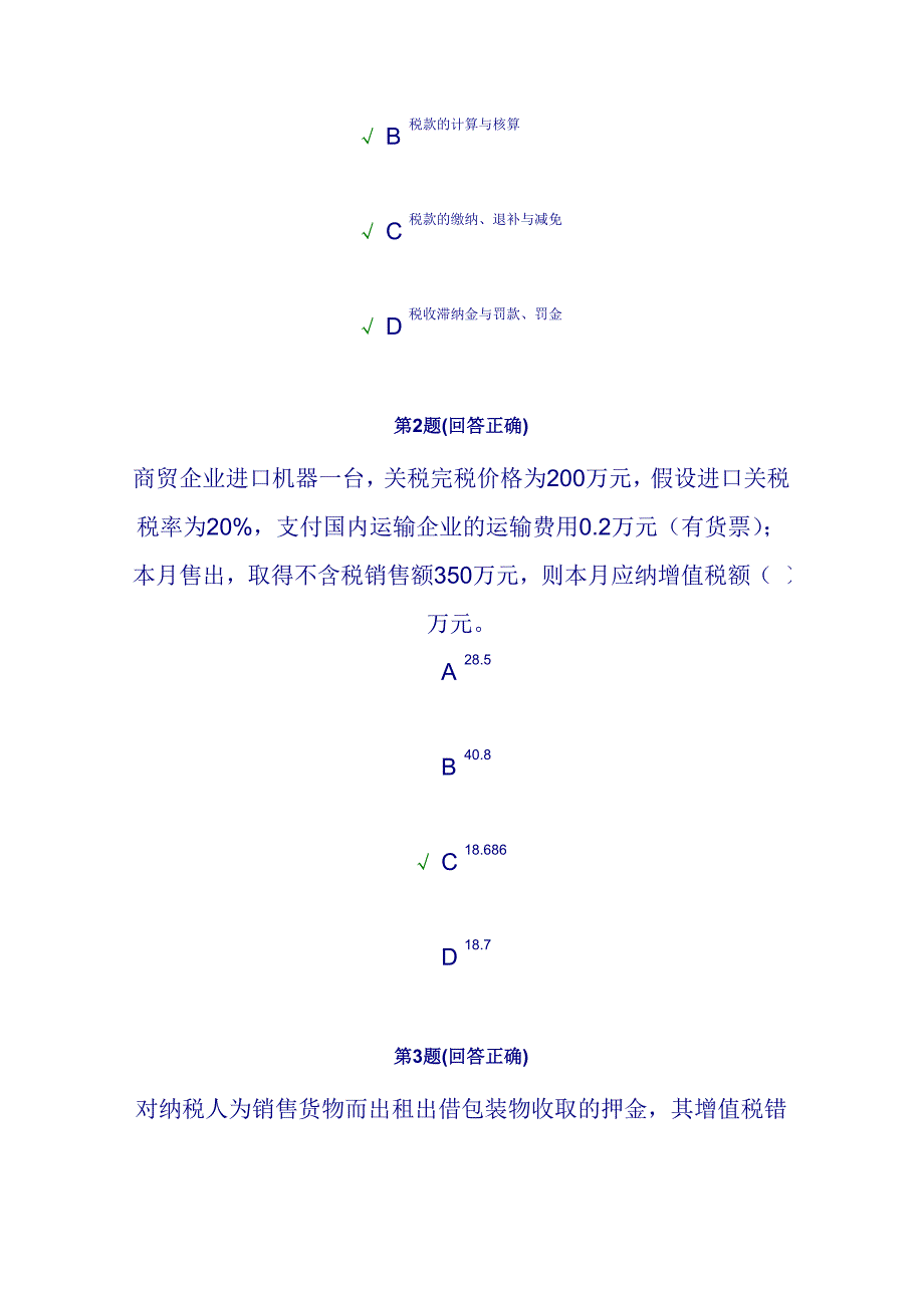 税收会计南开在线作业答案_第2页