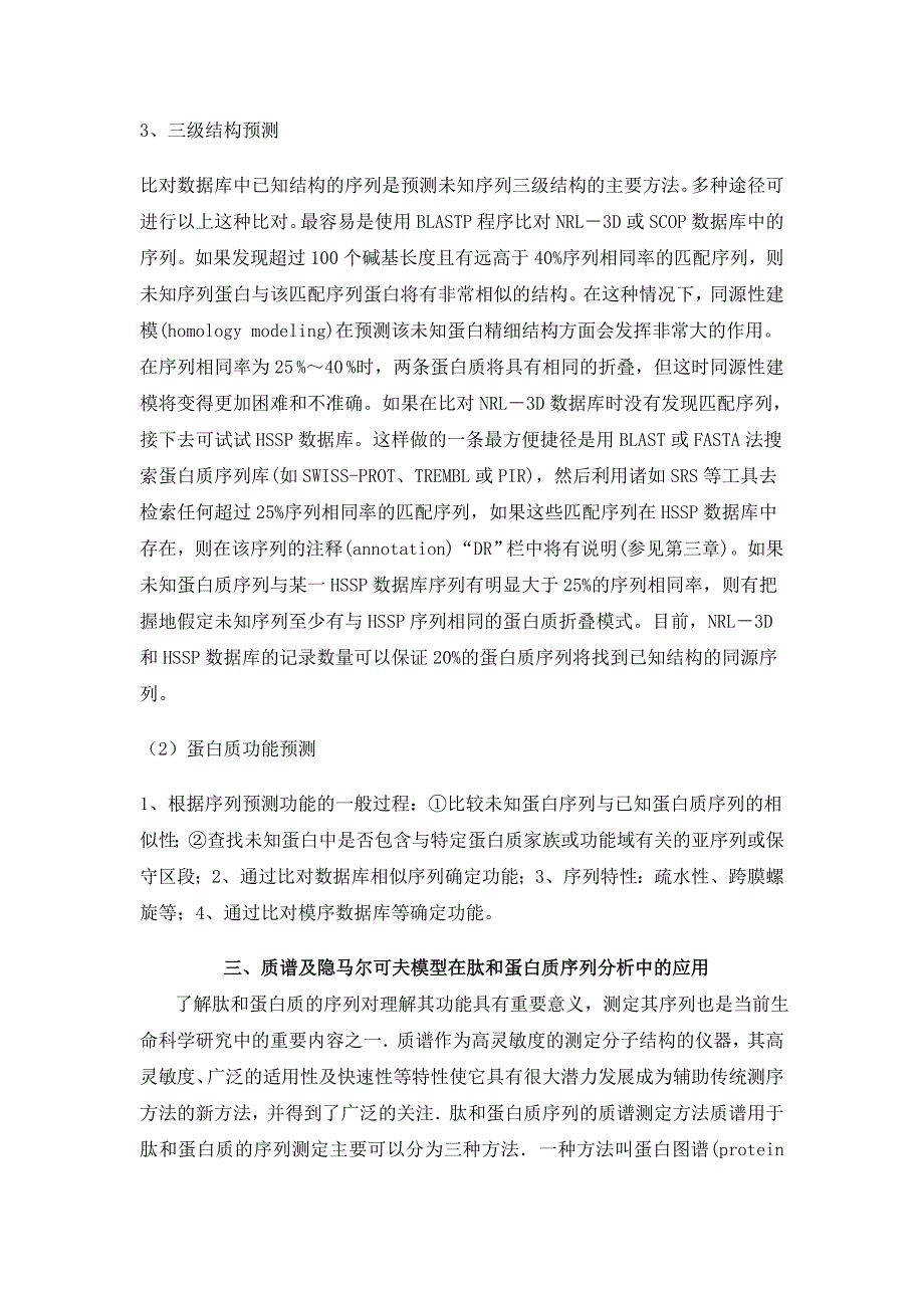 蛋白质数据库和蛋白序列分析_第4页