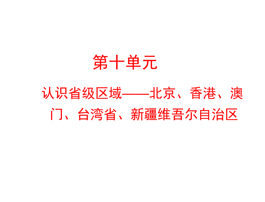 认识省级区域复习课件_第1页