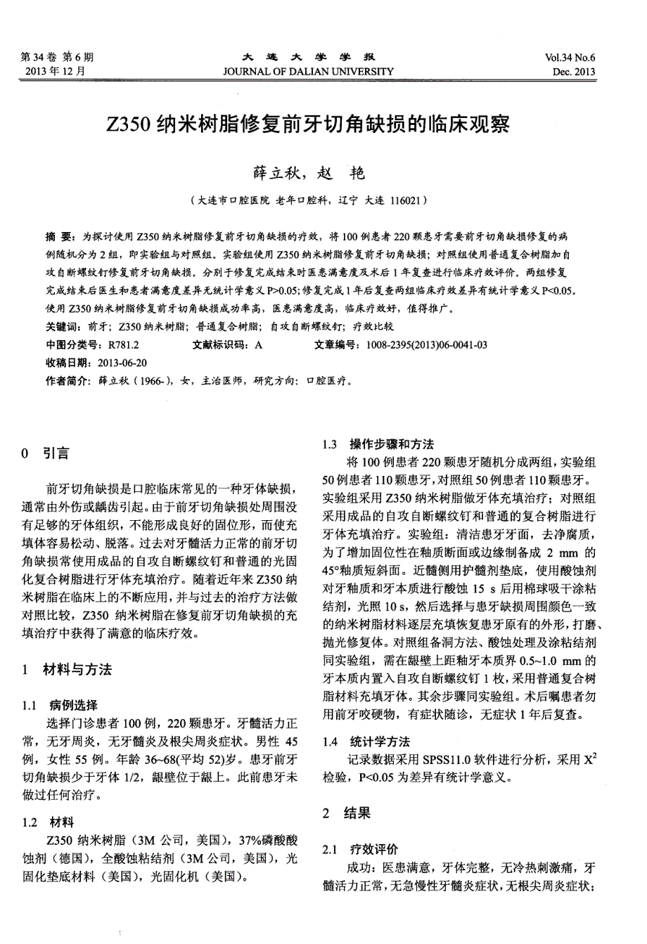 Z350 纳米树脂修复前牙切角缺损的临床观察_第1页