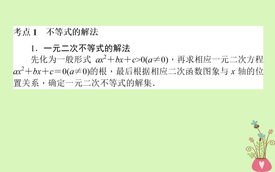 2018届高考数学二轮复习专题一集合与常用逻辑用语不等式1.2不等式线性规化课件理_第2页