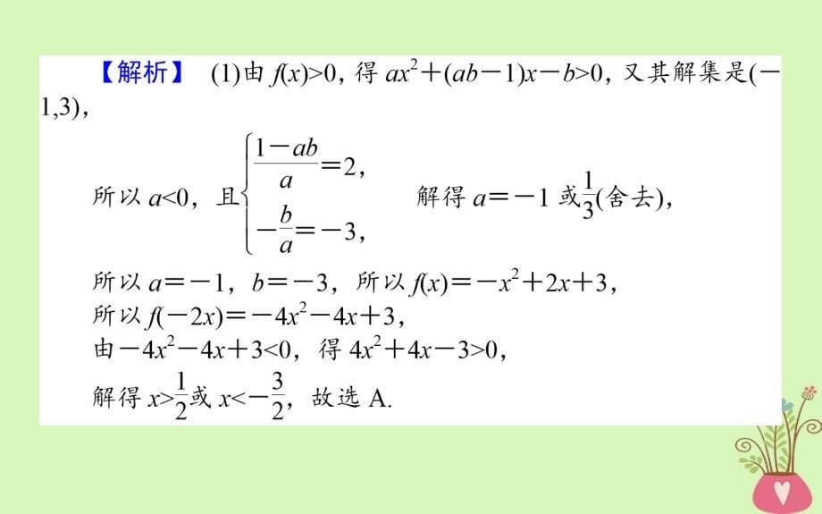 2018届高考数学二轮复习专题一集合与常用逻辑用语不等式1.2不等式线性规化课件理_第5页