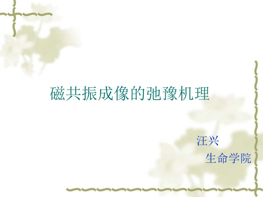 核磁共振成像的弛豫机理_第1页