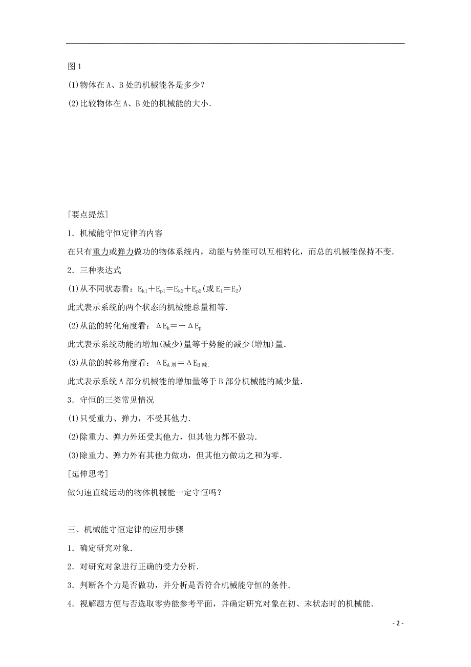 河北省邢台市高中物理 第七章 机械能守恒定律 第15课时 机械能守恒定律学案（无答案）新人教版必修2_第2页