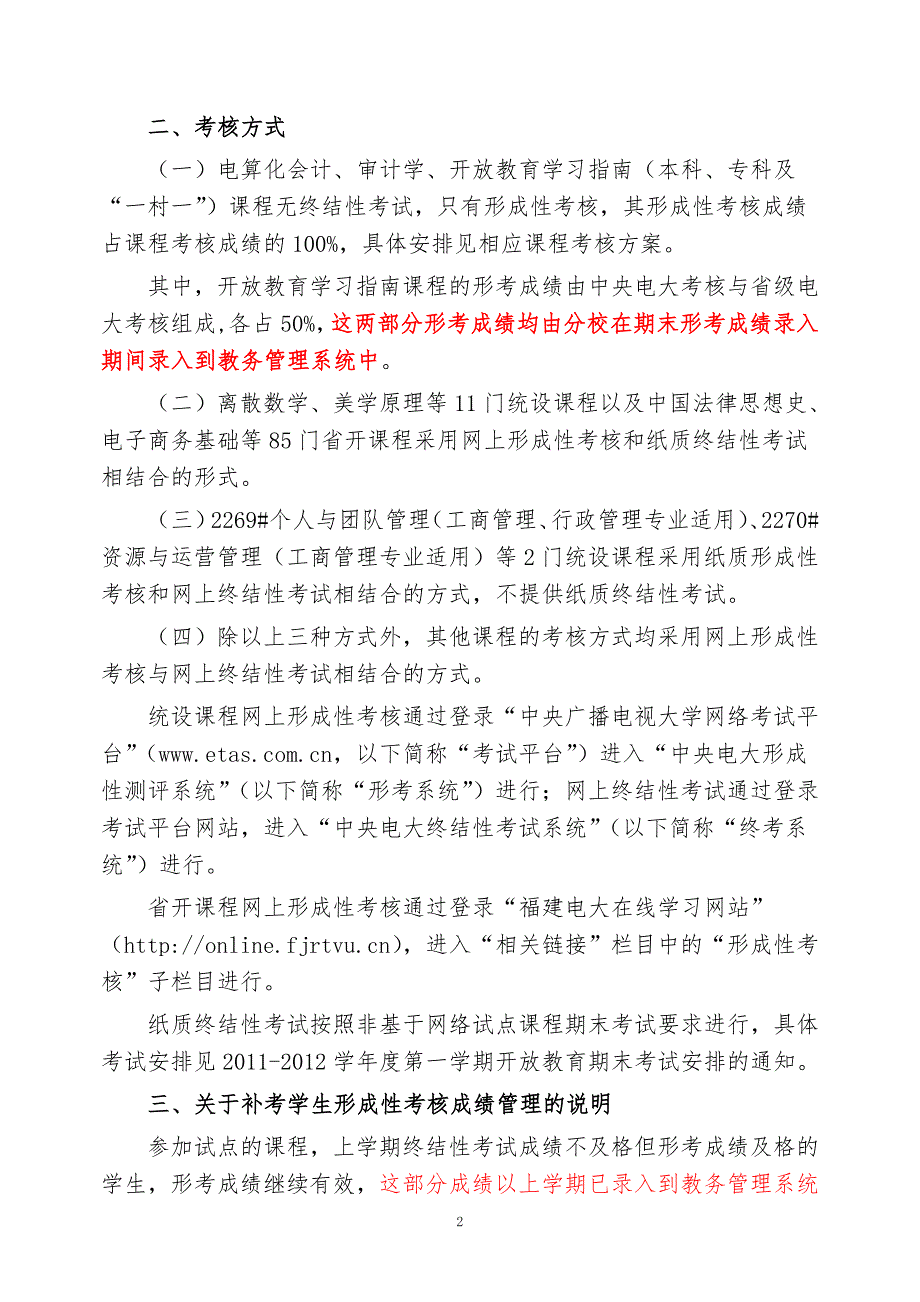 福建电大关于2011年秋季基于网络试点课程及考核事宜的_第2页