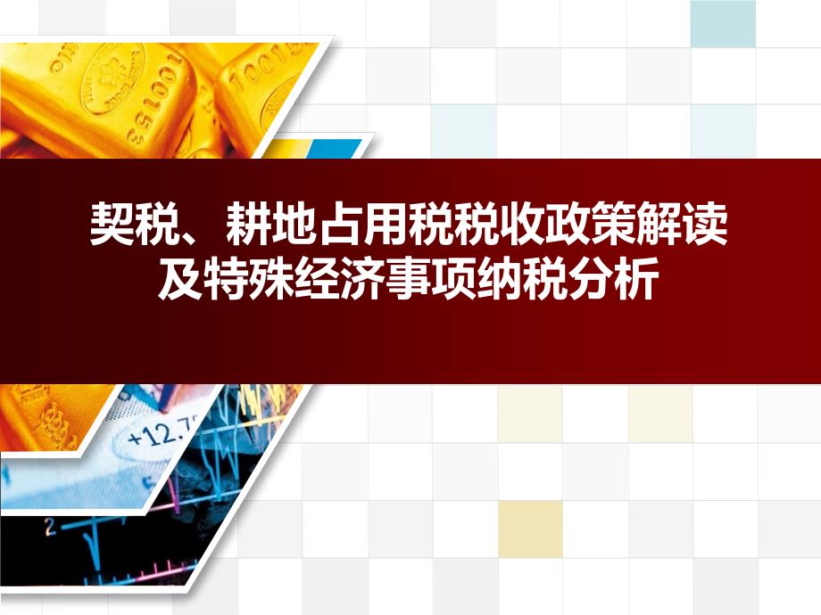 契税耕地占用税课件_第1页