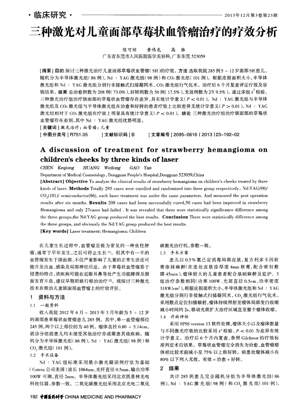 三种激光对儿童面部草莓状血管瘤治疗的疗效分析_第1页