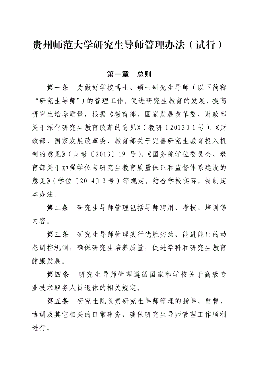 贵州师范大学研究生导师管理办法（试行）_第1页