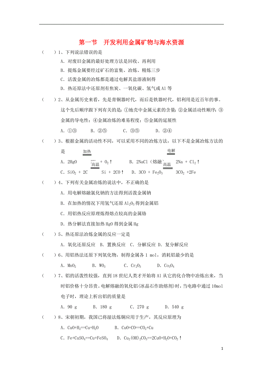 湖北省宜昌市高中化学第四章化学与自然资源的开发利用4.1开发利用金属矿物与海水资源一练习无答案新人教版必修_第1页