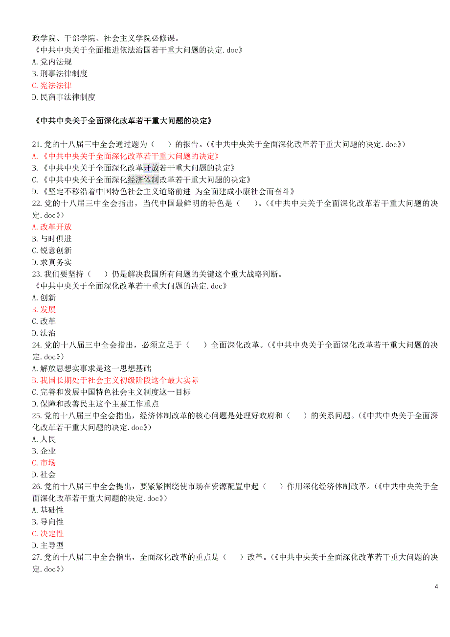 2016年四川省拟任县处级党政领导干部政治理论水平任职资格考试模拟题选择题_第4页