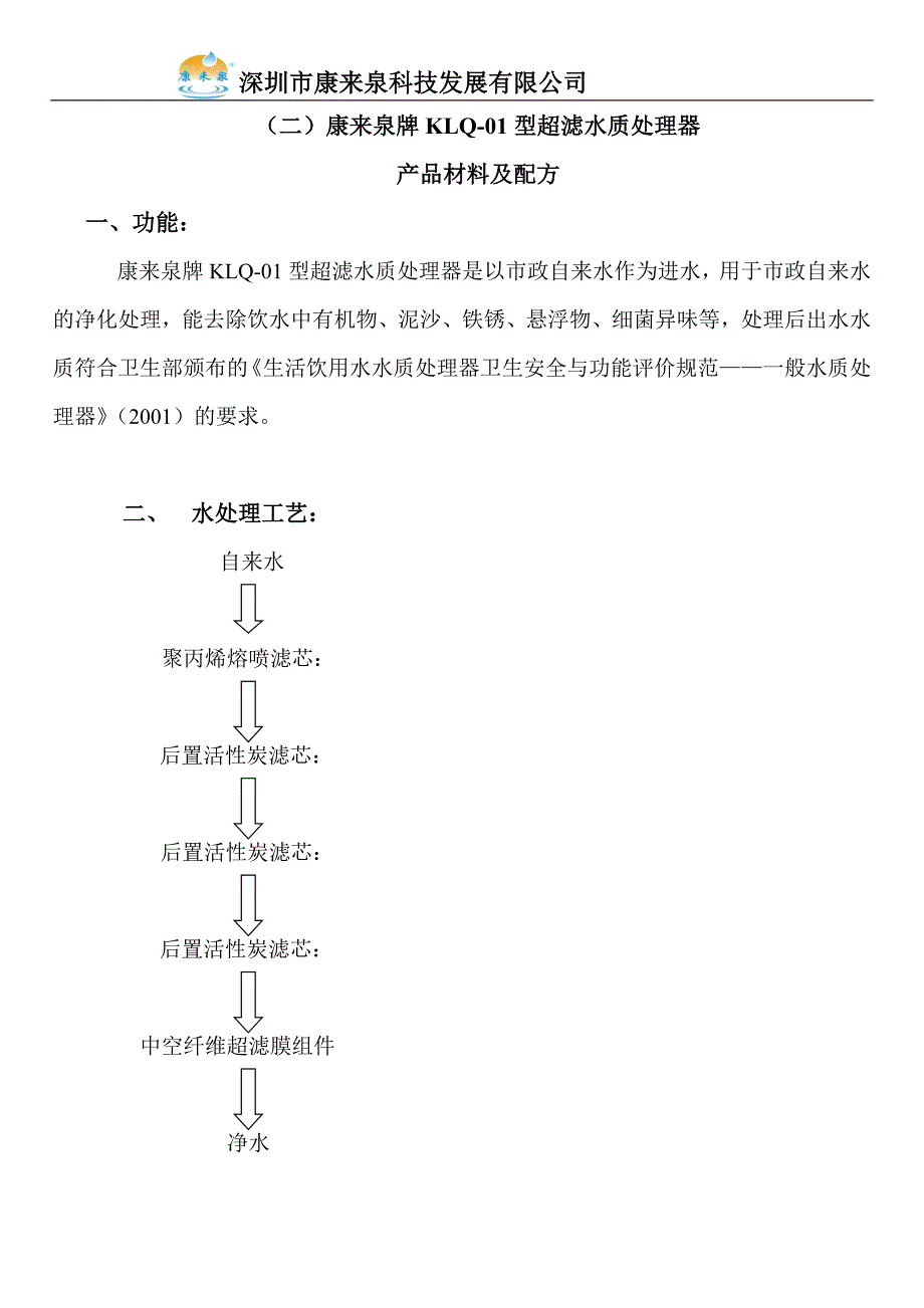 净水器公司卫生部办理批文资料_第3页