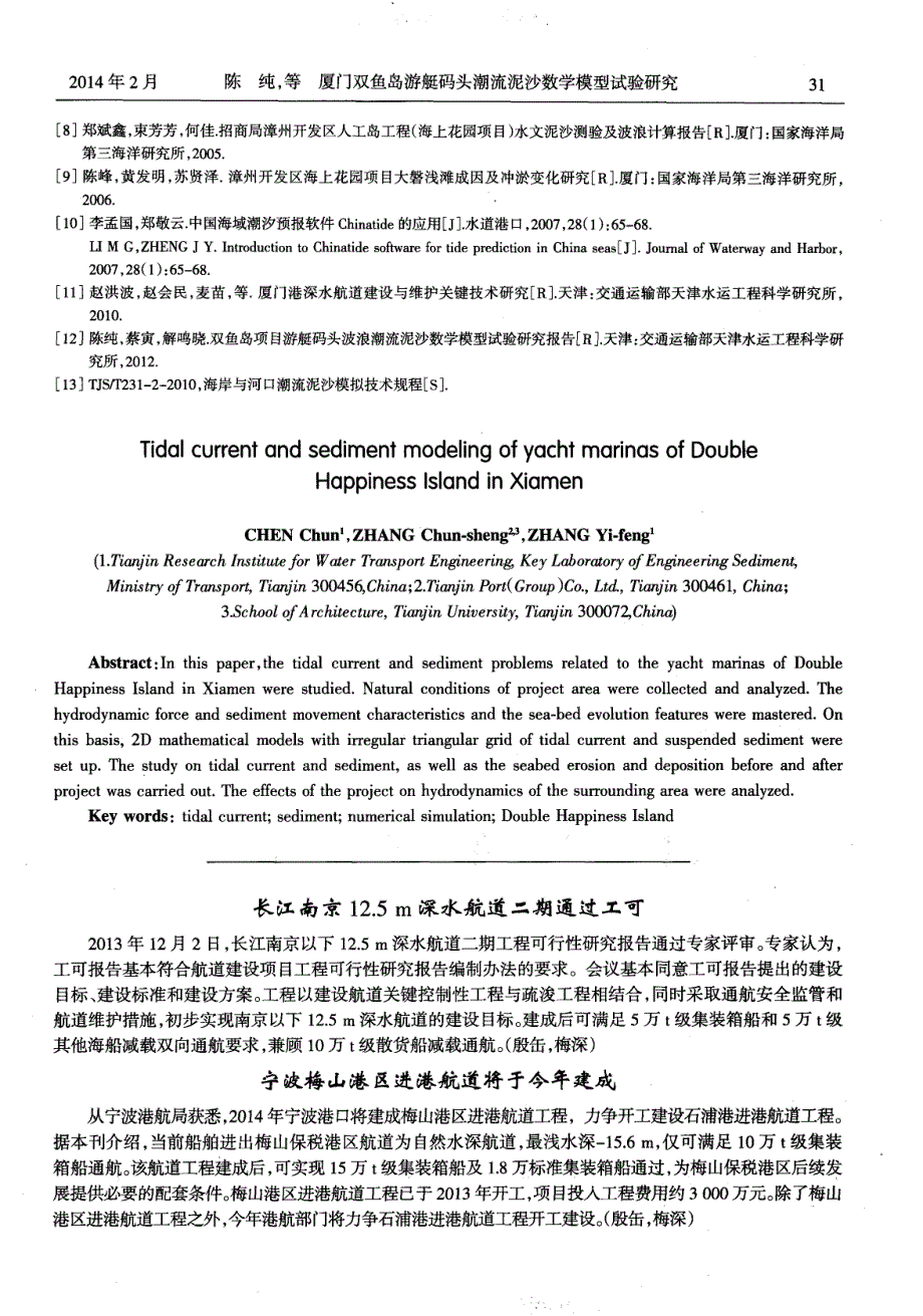 长江南京12．5m深水航道二期通过工可 (论文)_第1页