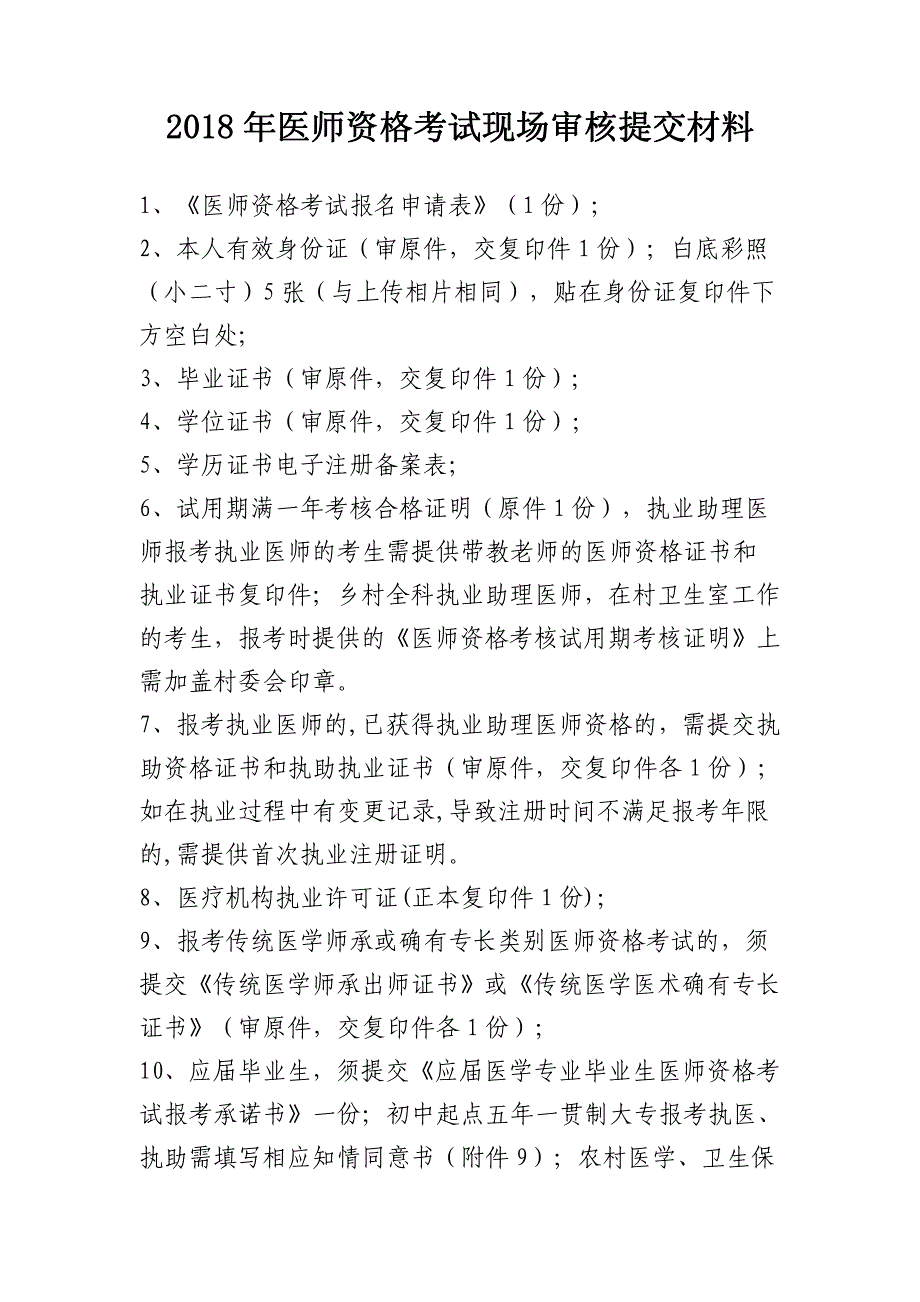 2018年医师资格考试提交材料_基础医学_医药卫生_专业资料_第1页