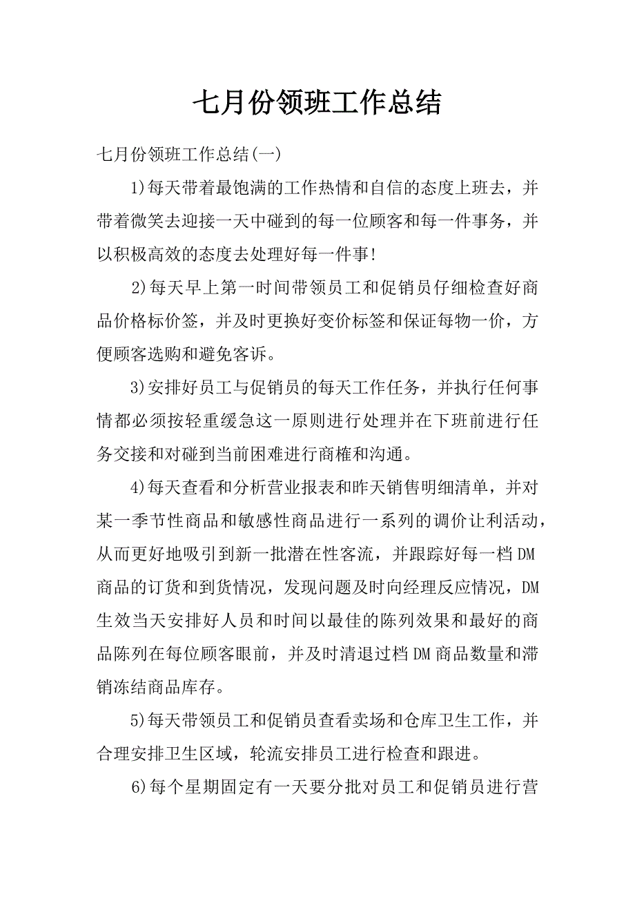 七月份领班工作总结_第1页