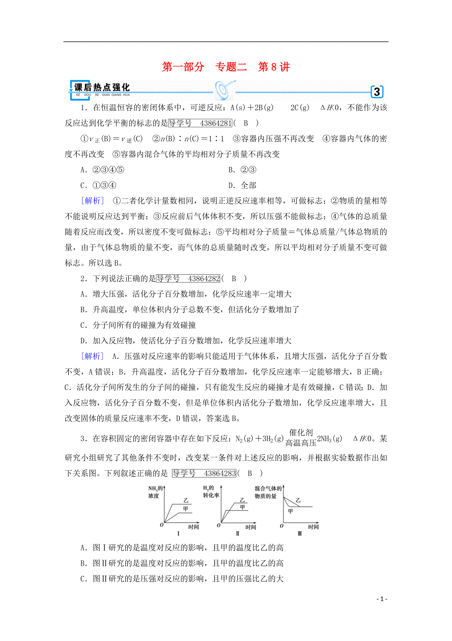 2018年高考化学二轮复习 第1部分 第8讲 化学反应速率、化学平衡课后热点强化 新人教版_第1页