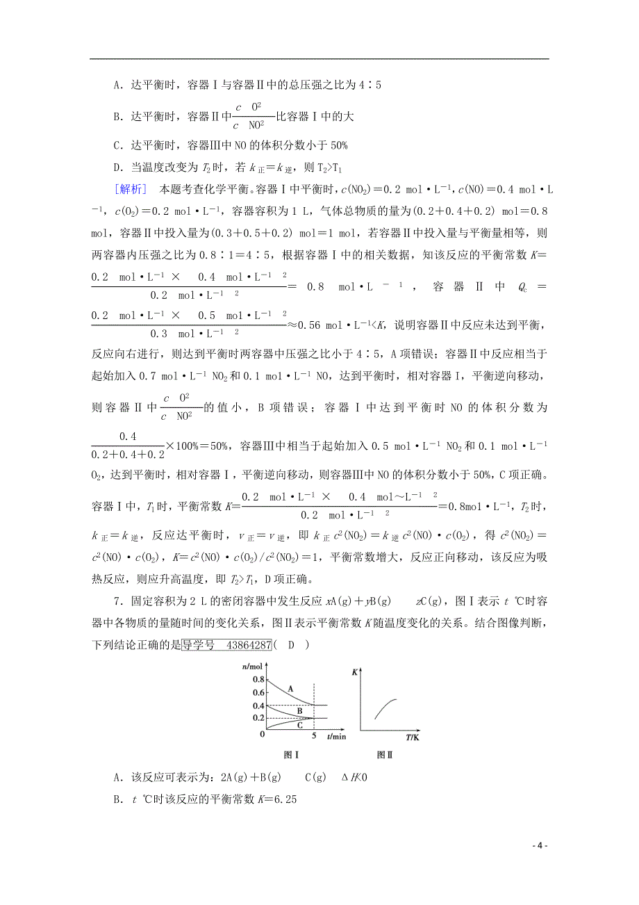 2018年高考化学二轮复习 第1部分 第8讲 化学反应速率、化学平衡课后热点强化 新人教版_第4页