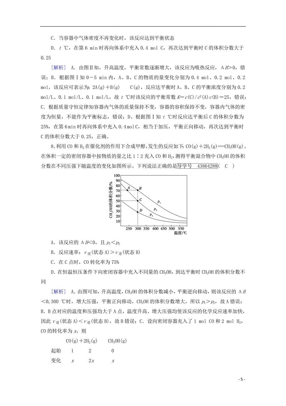 2018年高考化学二轮复习 第1部分 第8讲 化学反应速率、化学平衡课后热点强化 新人教版_第5页