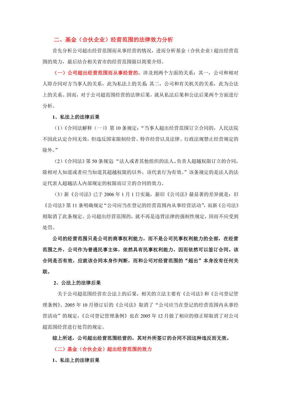 基金(合伙企业)经营范围的法律效力分析_第1页